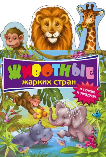 Животные жарких стран: в стихах и загадках Животные жарких стран: в стихах и загадках Буланова С.А.
