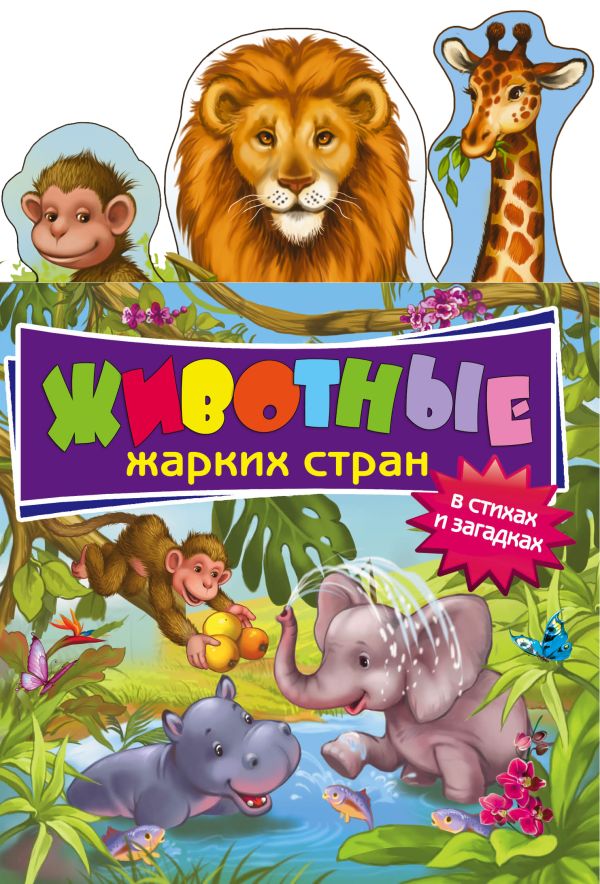 Животные жарких стран: в стихах и загадках Животные жарких стран: в стихах и загадках Буланова С.А.