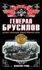 Генерал Брусилов. Лучший полководец Первой мировой войны Генерал Брусилов. Лучший полководец Первой мировой войны