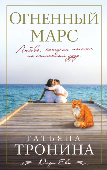 Обложка Огненный Марс Татьяна Тронина