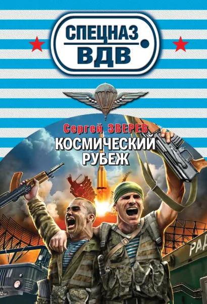 Обложка Космический рубеж Сергей Зверев