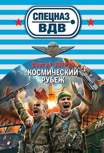 Космический рубеж Космический рубеж Зверев С.И.