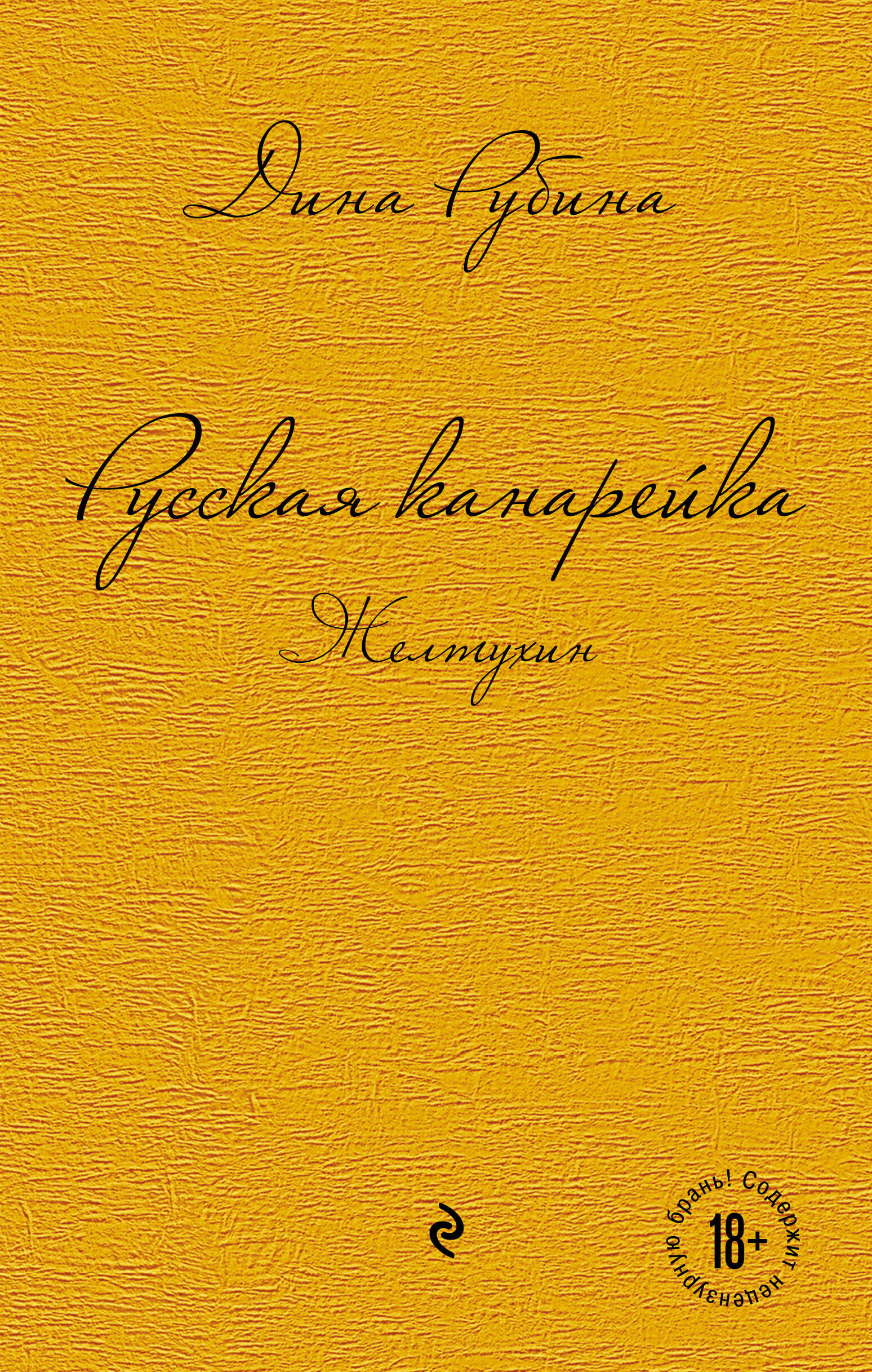 Русская канарейка. Желтухин