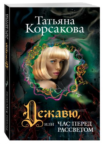 Дежавю, или Час перед рассветом Дежавю, или Час перед рассветом Корсакова Т.