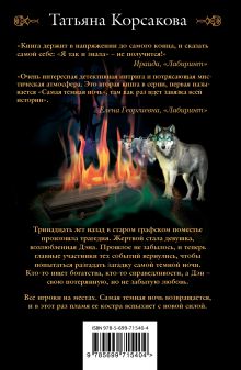 Обложка сзади Дежавю, или Час перед рассветом Татьяна Корсакова