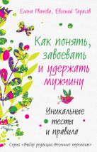Как понять, завоевать и удержать мужчину. Уникальные тесты и правила Как понять, завоевать и удержать мужчину. Уникальные тесты и правила