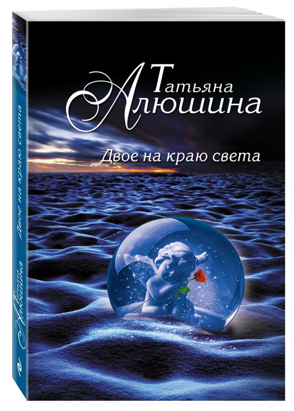 Двое на краю света Двое на краю света Алюшина Т.А.