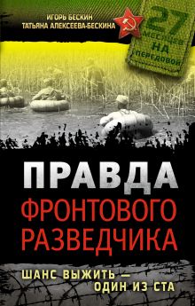 Бескин И., Алексеева-Бескина Т. - Правда фронтового разведчика. Шанс выжить - один из ста обложка книги Бескин И., Алексеева-Бескина Т. - Правда фронтового разведчика. Шанс выжить - один из ста обложка книги