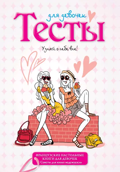 Обложка Тесты для девочек 