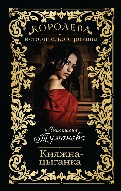Обложка Княжна-цыганка Анастасия Туманова
