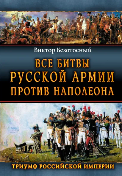 Обложка Все битвы русской армии против Наполеона. Триумф Российской Империи Виктор Безотосный