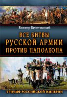 Все битвы русской армии против Наполеона. Триумф Российской Империи Все битвы русской армии против Наполеона. Триумф Российской Империи