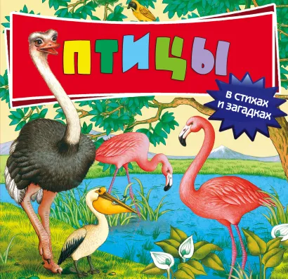 Обложка Птицы: в стихах и загадках 