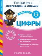 Учимся писать. Цифры: для детей 5-6 лет Учимся писать. Цифры: для детей 5-6 лет