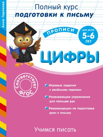 Учимся писать. Цифры: для детей 5-6 лет Учимся писать. Цифры: для детей 5-6 лет Горохова А.М.