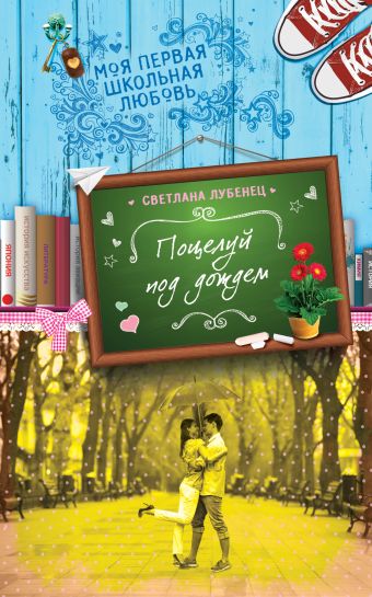 Поцелуй под дождем Поцелуй под дождем Лубенец С.