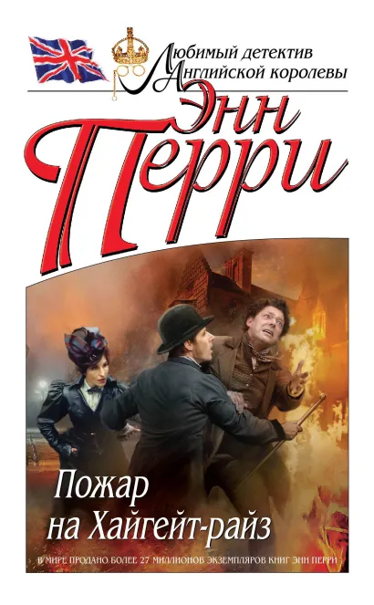 Обложка Пожар на Хайгейт-райз Энн Перри