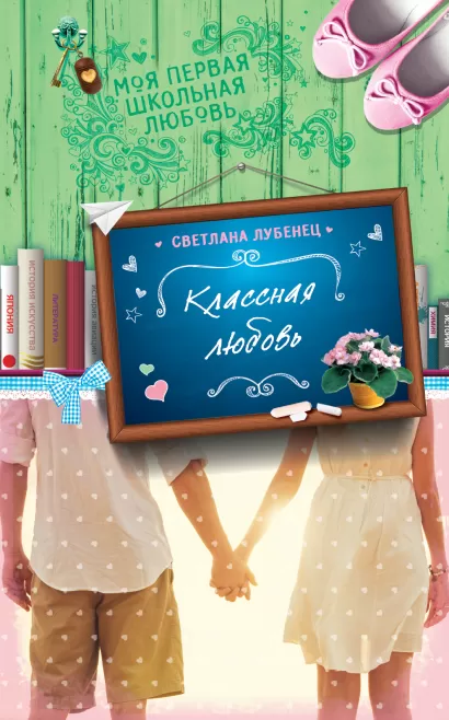 Обложка Классная любовь Светлана Лубенец