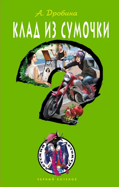 Обложка Клад из сумочки Анастасия Дробина