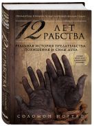 12 лет рабства. Реальная история предательства, похищения и силы духа 12 лет рабства. Реальная история предательства, похищения и силы духа