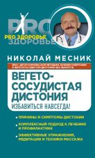 Вегетососудистая дистония. Избавиться навсегда! Вегетососудистая дистония. Избавиться навсегда!