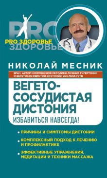 Вегетососудистая дистония. Избавиться навсегда!