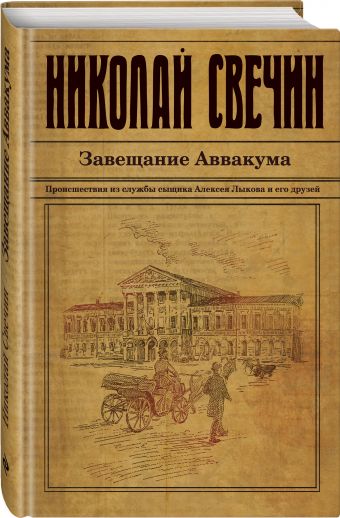 Завещание Аввакума Завещание Аввакума Свечин Н.