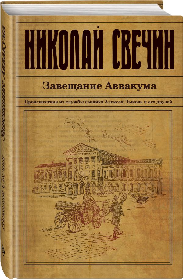 Завещание Аввакума Завещание Аввакума Свечин Н.