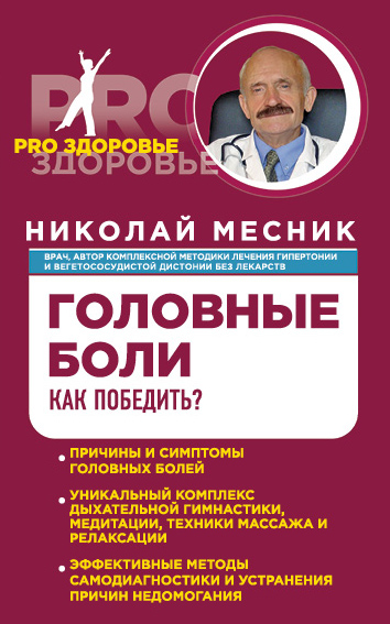 Обложка Головные боли. Как победить? Николай Месник