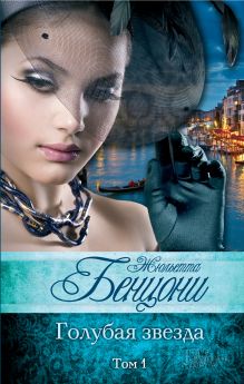 Голубая звезда. Том 1