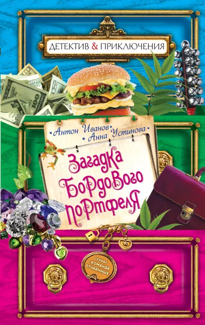 Обложка Загадка бордового портфеля Антон Иванов, Анна Устинова