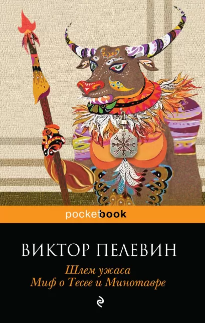 Обложка Шлем ужаса. Миф о Тесее и Минотавре. Виктор Пелевин