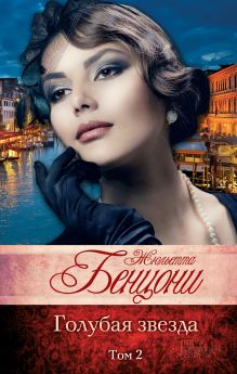 Голубая звезда. Том 2