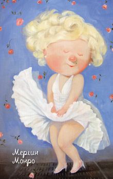 Heroes. Мерлин Монро. Блокнот Евгения Гапчинская