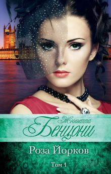 Роза Йорков. Том 1
