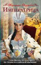Императрица. Самозванка из будущего на троне Российской Империи Императрица. Самозванка из будущего на троне Российской Империи