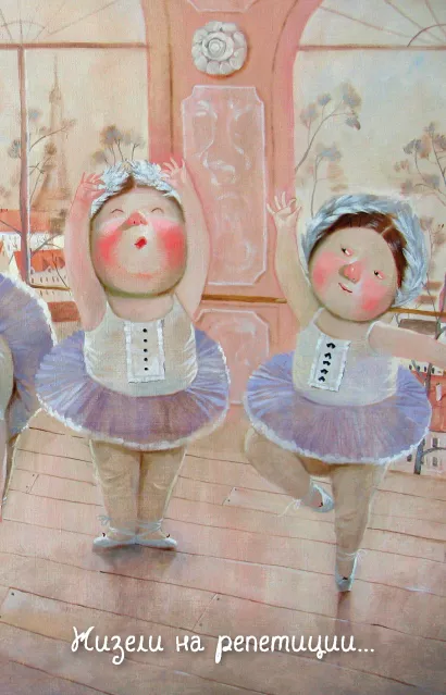 Обложка Lovely. Жизели на репетиции. Блокнот Евгения Гапчинская Евгения Гапчинская