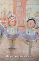 Lovely. Жизели на репетиции. Блокнот Евгения Гапчинская Lovely. Жизели на репетиции. Блокнот Евгения Гапчинская