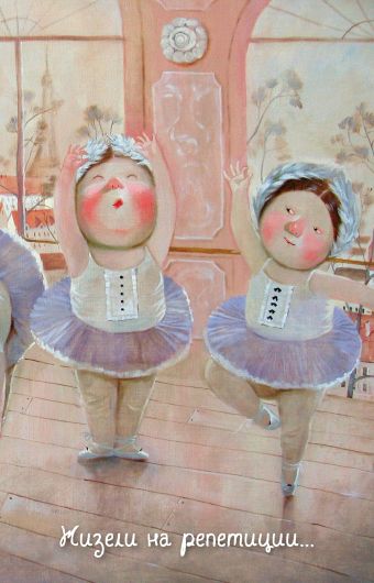 Lovely. Жизели на репетиции. Блокнот Евгения Гапчинская Lovely. Жизели на репетиции. Блокнот Евгения Гапчинская Евгения Гапчинская