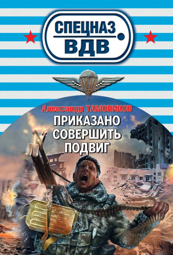 Приказано совершить подвиг Приказано совершить подвиг Тамоников А.А.