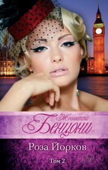 Роза Йорков. Том 2