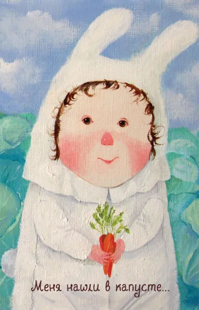 Обложка Lovely. Меня нашли в капусте. Блокнот Евгения Гапчинская Евгения Гапчинская