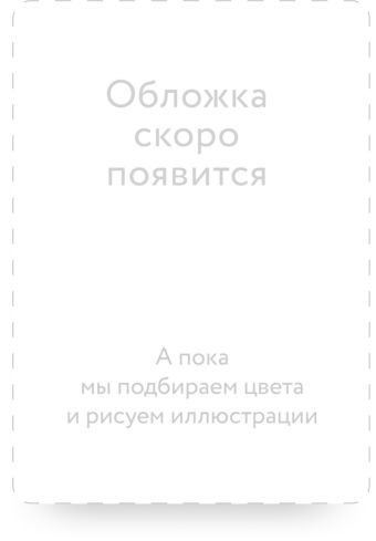 Персонализация продаж. Как найти путь к сердцу каждого клиента Персонализация продаж. Как найти путь к сердцу каждого клиента Деревицкий А.