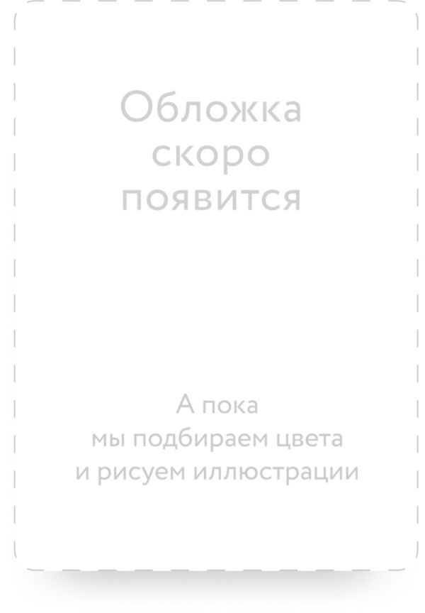 Персонализация продаж. Как найти путь к сердцу каждого клиента Персонализация продаж. Как найти путь к сердцу каждого клиента Деревицкий А.