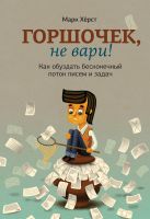 Горшочек, не вари! Как обуздать бесконечный поток писем и задач Горшочек, не вари! Как обуздать бесконечный поток писем и задач