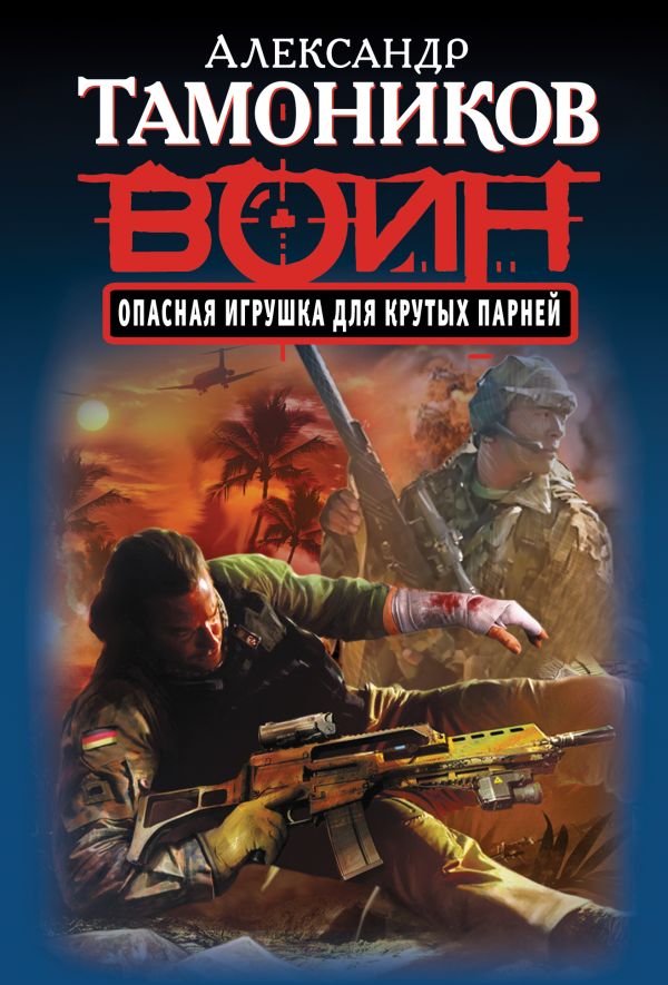 Опасная игрушка для крутых парней Опасная игрушка для крутых парней Тамоников А.А.