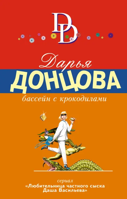 Обложка Бассейн с крокодилами Дарья Донцова