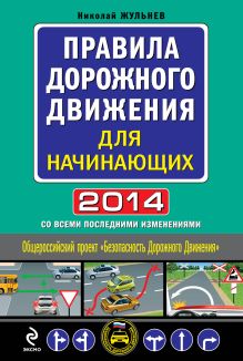 Обложка Правила дорожного движения для начинающих 2014 (со всеми изменениями) Николай Жульнев