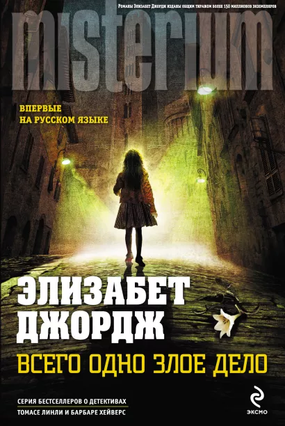 Обложка Всего одно злое дело Элизабет Джордж