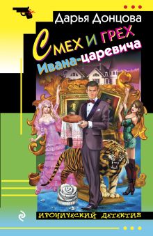 Смех и грех Ивана-царевича